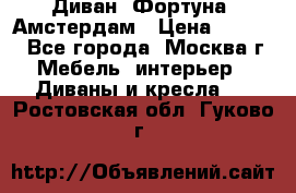 Диван «Фортуна» Амстердам › Цена ­ 5 499 - Все города, Москва г. Мебель, интерьер » Диваны и кресла   . Ростовская обл.,Гуково г.